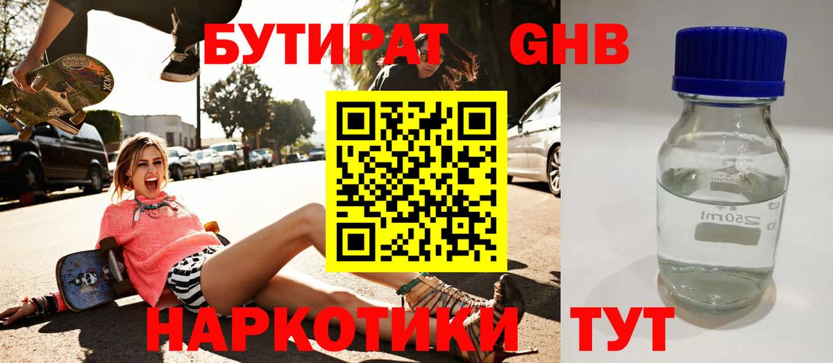 БУТИРАТ оксибутират Невинномысск