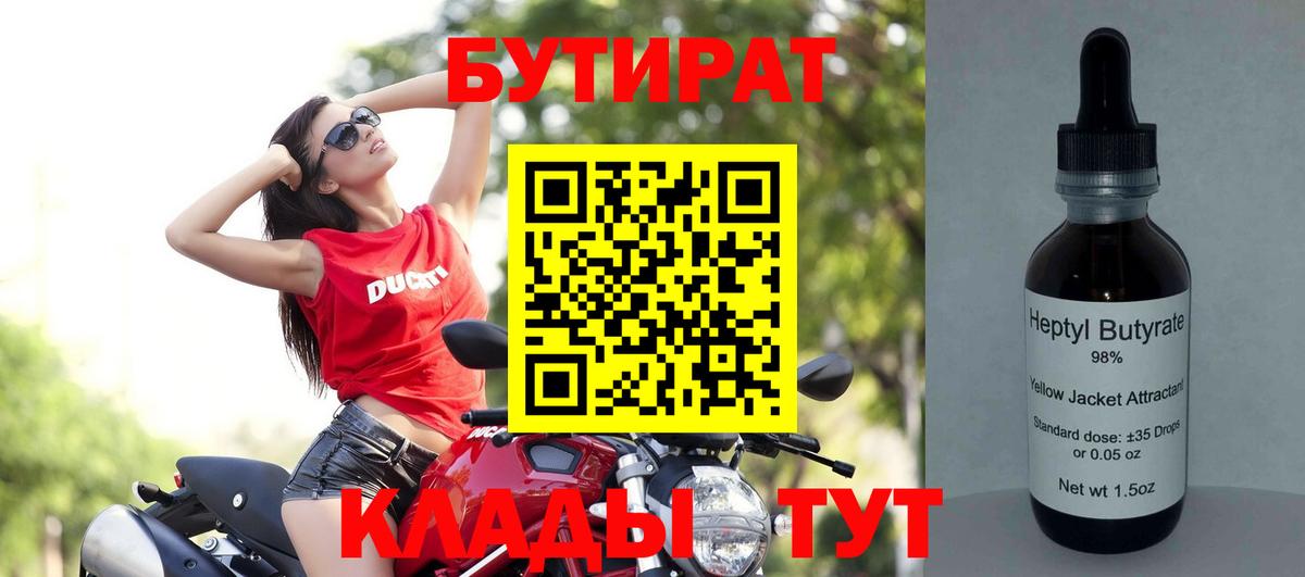 Бутират 99% Невинномысск