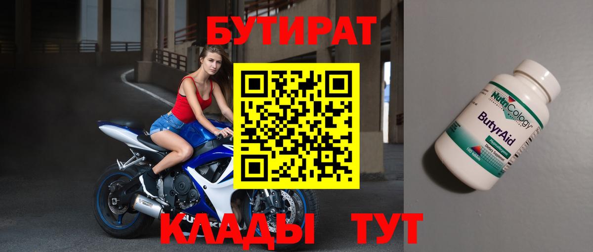 БУТИРАТ  Невинномысск  Бутират BDO 