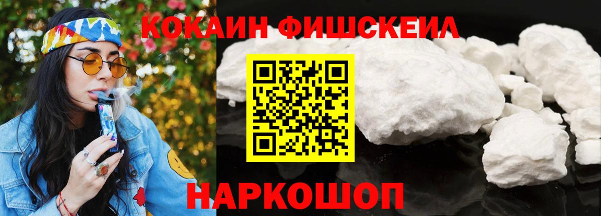 Невинномысск  COCAIN FishScale  Кокаин 97%  Вход с VPN 