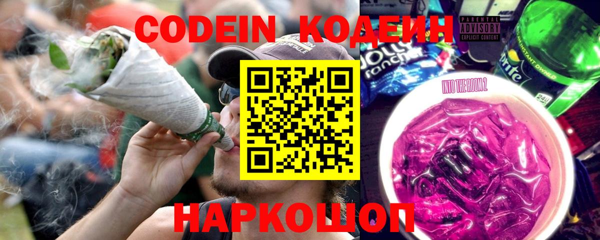 Кодеин напиток Lean (лин) Невинномысск